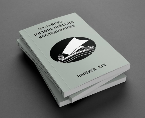 Малайско-индонезийские исследования. Выпуск XIX. Дизайн и верстка Николай Миловидов