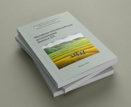 Малайско-индонезийские исследования. Выпуск XX. Дизайн и верстка Николай Миловидов