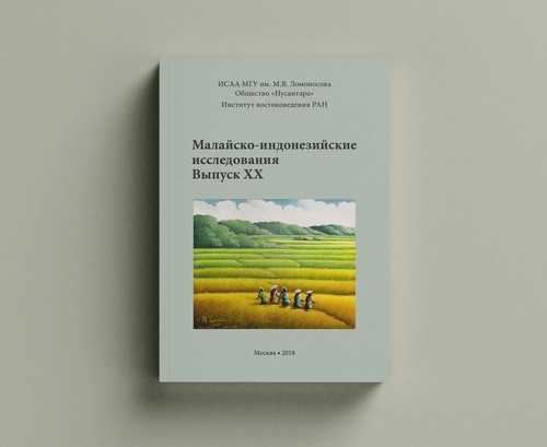 Малайско-индонезийские исследования. Выпуск XX. Дизайн и верстка Николай Миловидов