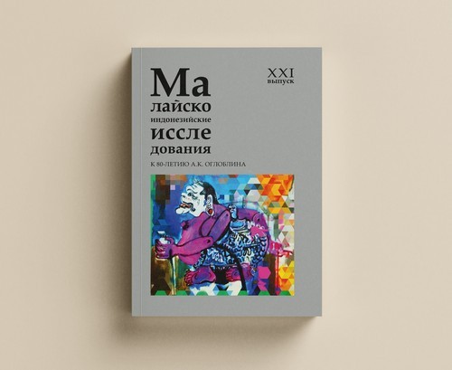 Малайско-индонезийские исследования. Выпуск XXI. Дизайн и верстка Николай Миловидов