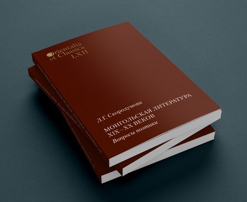 Скородумова Л.Г. Монгольская литература XIX – XX веков. Вопросы поэтики. Дизайн и верстка Николай Миловидов