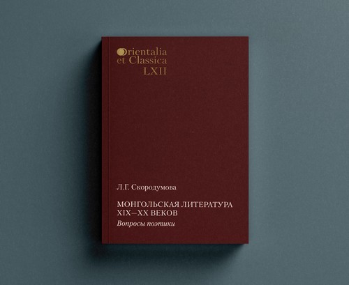 Скородумова Л.Г. Монгольская литература XIX – XX веков. Вопросы поэтики. Дизайн и верстка Николай Миловидов