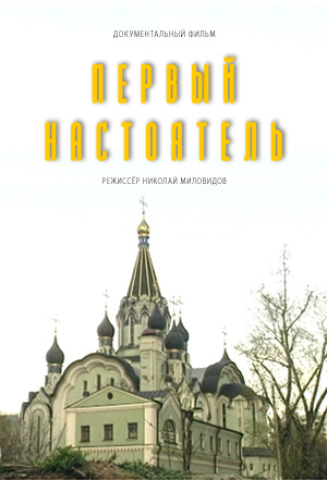 Первый настоятель. Режиссёр Николай Миловидов / The First Dean. Directed by Nikolay Milovidov