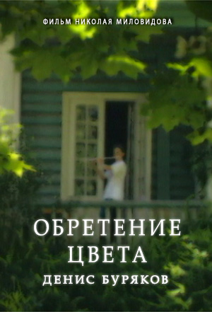 Обретение цвета. Денис Буряков. Автор сценария и режиссёр / Finding of color. Denis Bouriakov. Written and directed by Nikolay Milovidov
