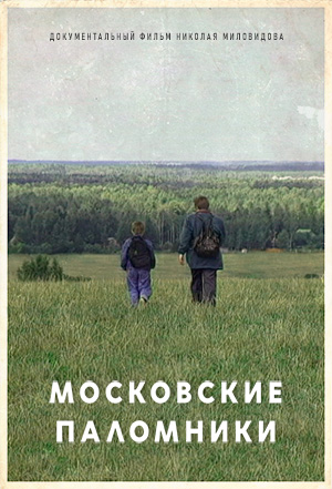 Московские паломники. Режиссёр Николай Миловидов / The Moscow Pilgrims. Directed by Nikolay Milovidov