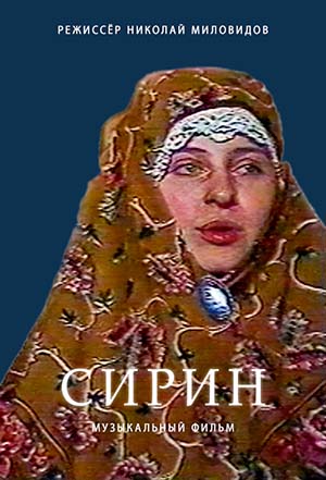 Сирин. Режиссёр Николай Миловидов / Sirin. Directed by Nikolay Milovidov