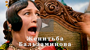 Трейлер • Женитьба Бальзаминова. Режиссер Николай Миловидов / Balzaminov's marriage, 1964