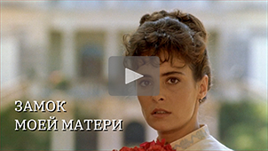 Трейлер • Замок моей матери. Режиссер Николай Миловидов / Le château de ma mere, 1990