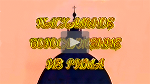 Тизер • Пасхальное богослужение из Рима. Режиссер Николай Миловидов