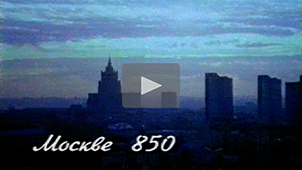Тизер • 850 лет Москве. Режиссер Николай Миловидов