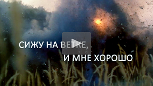 Трейлер • Сижу на ветке, и мне хорошо. Режиссер Николай Миловидов / Sedím na konári a je mi dobre, 1989