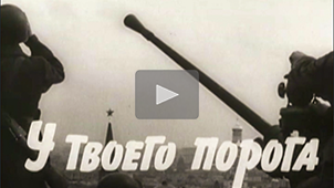 Трейлер • У твоего порога. Режиссер Николай Миловидов / At your doorstep, 1963